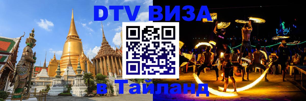 Стоимость и условия DTV визы — оформление в Таиланд под ключ - 05.10.2025 