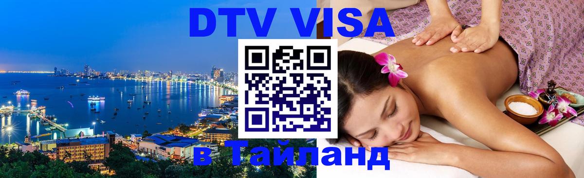 Как сделать DTV визу в Тайланд Токио Как сделать DTV визу в Тайланд Токио